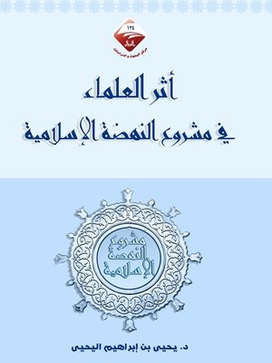 cover image of أثر العلماء في مشروع النهضة الإسلامية